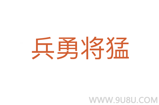 兵勇將猛