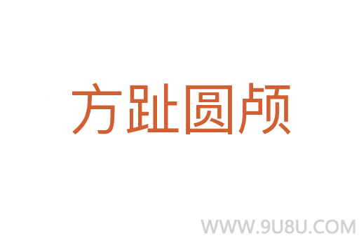 方趾圓顱