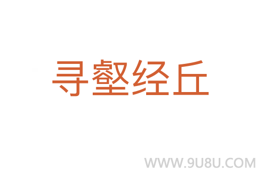 尋壑經丘