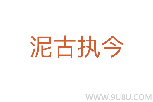 泥古執今