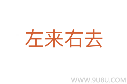 左來右去