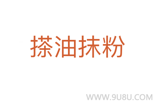 搽油抹粉
