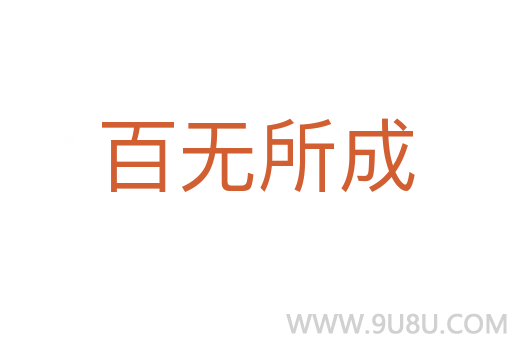 百無所成