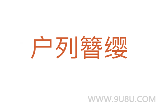 戶列簪纓