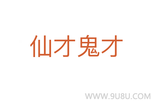 仙才鬼才