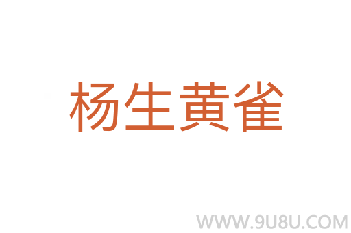 楊生黃雀