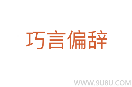 巧言偏辭