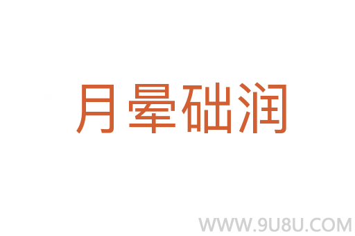 月暈礎潤