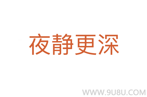 夜靜更深