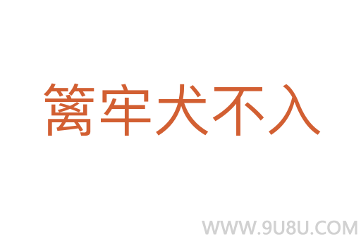 籬牢犬不入