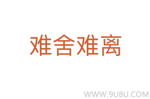 難舍難離