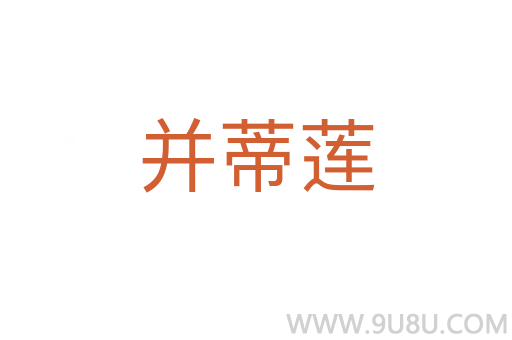 并蒂蓮