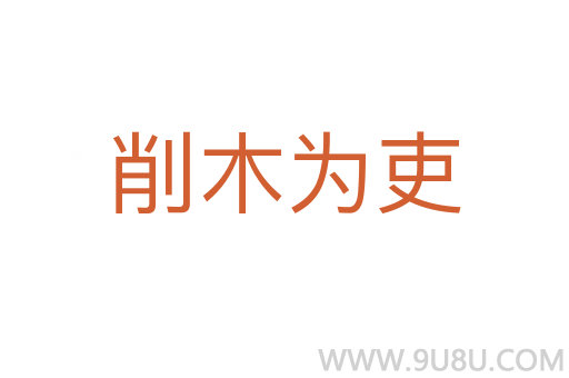 削木為吏