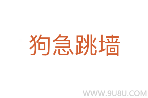 狗急跳墻