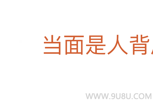 當面是人背后是鬼