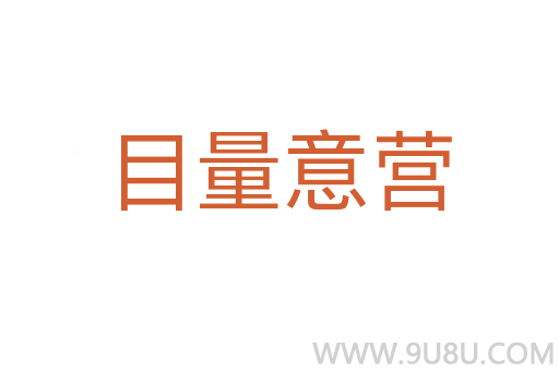 目量意營