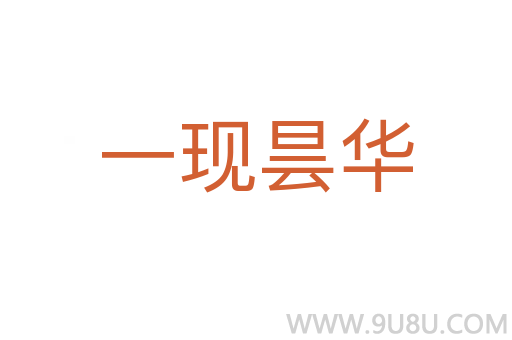 一現曇華