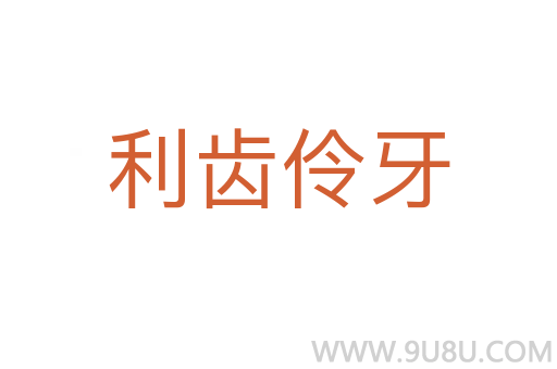 利齒伶牙