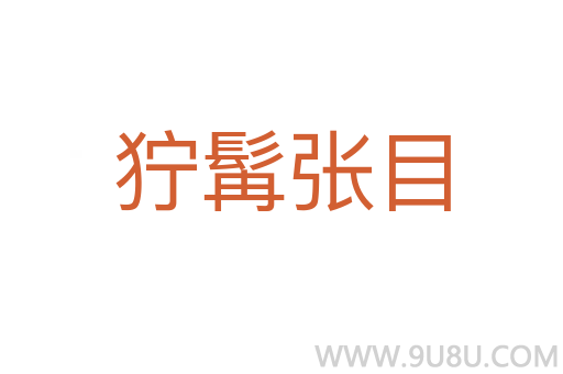 獰髯張目
