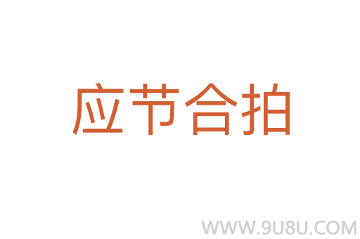 應(yīng)節(jié)合拍