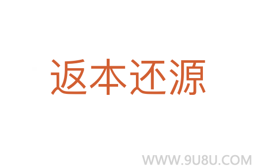 返本還源