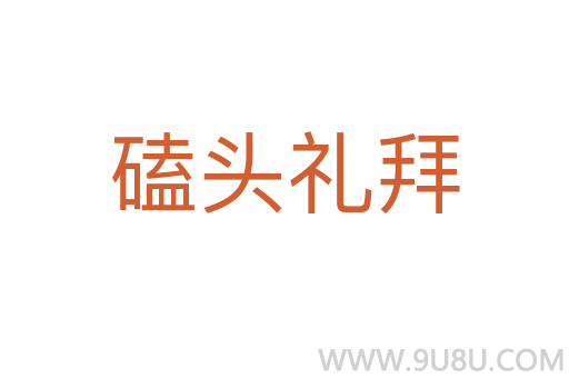 磕頭禮拜