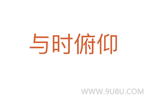 與時俯仰