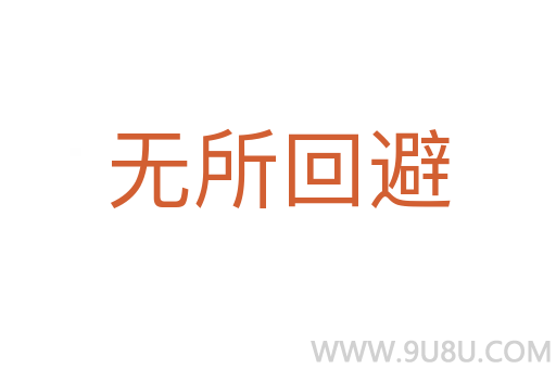 無所回避