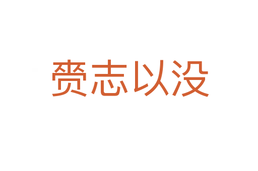 赍志以沒(méi)