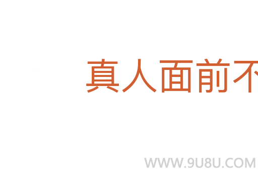 真人面前不說假