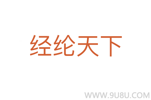 經綸天下