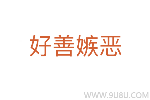 好善嫉惡