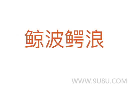 鯨波鱷浪