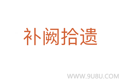 補(bǔ)闕拾遺