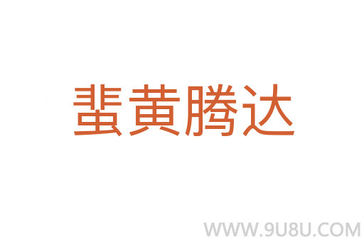 蜚黃騰達