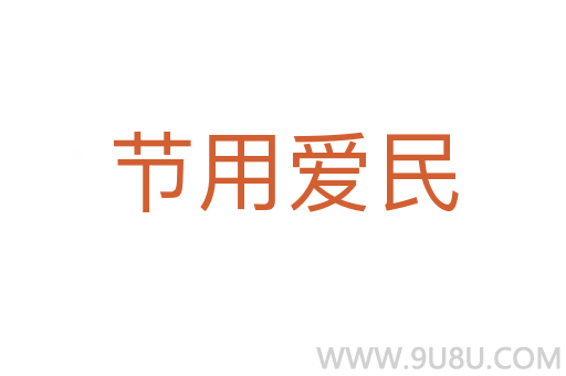 節(jié)用愛(ài)民