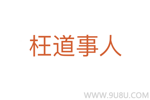 枉道事人