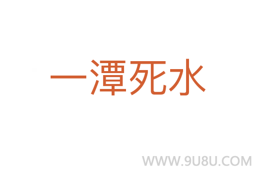 一潭死水
