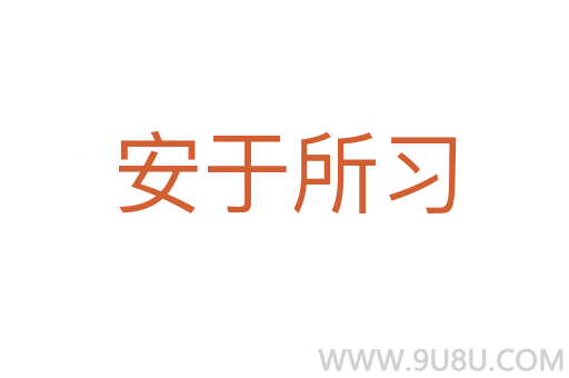 安于所習