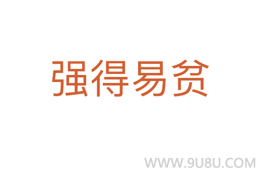 強得易貧