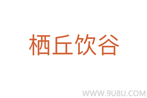 棲丘飲谷