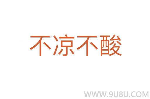 不涼不酸