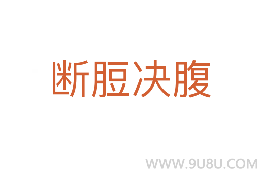 斷脰決腹