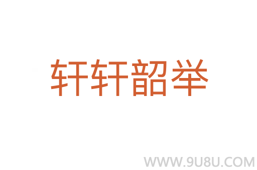 軒軒韶舉