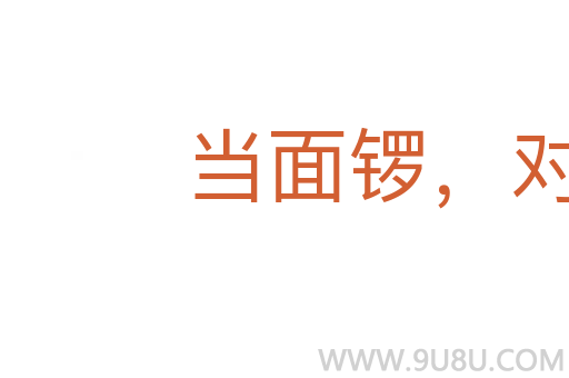 當面鑼,對面鼓