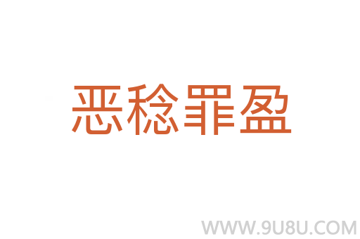 惡稔罪盈