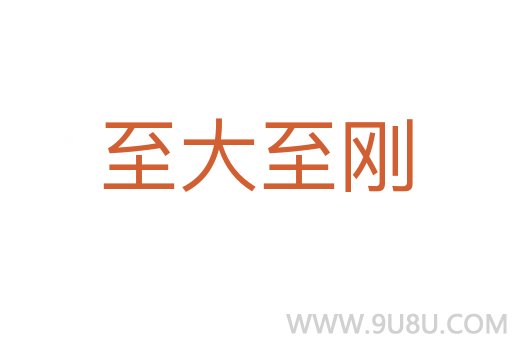至大至剛