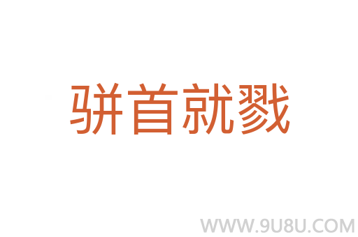 駢首就戮