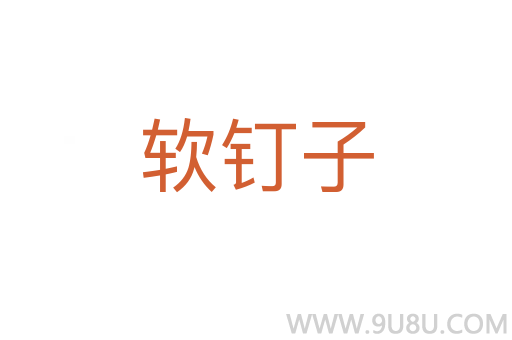 軟釘子
