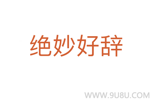 絕妙好辭